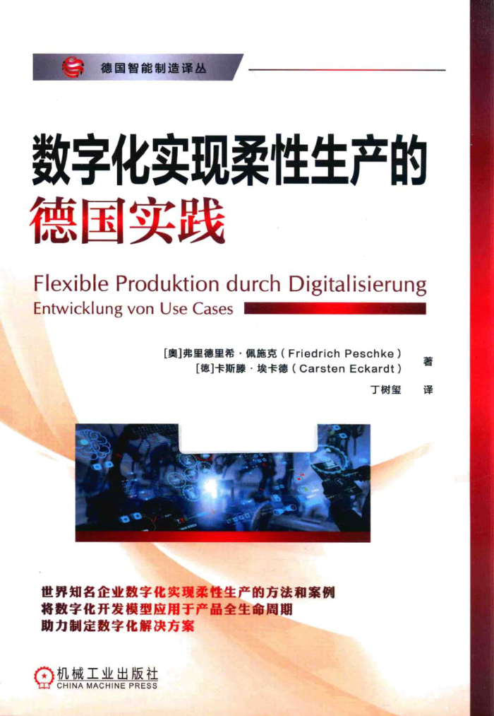 德国智能制造译丛 数字化实现柔性生产的德国实践 （奥）弗里德里希·佩施克，（徳）卡斯滕·埃卡德 2022年版