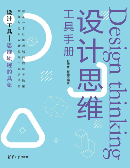 设计思维工具手册 付志勇 2021年版