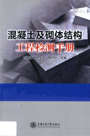 混凝土及砌体结构工程检测手册 2018年版