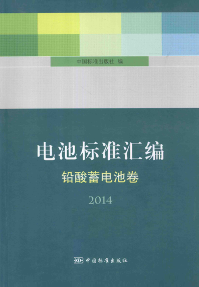 电池raybet雷电竞电竞app下载地址汇编 铅酸蓄电池卷（2014）