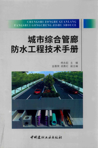城市综合管廊防水工程技术手册 杨永起 著 2017年版