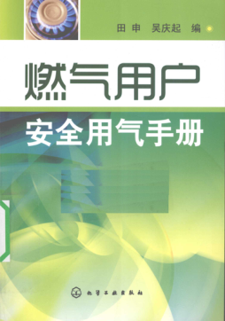 燃气用户安全用气手册 [田申，吴庆起 编] 2010年版