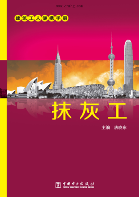 建筑工人便携手册 抹灰工