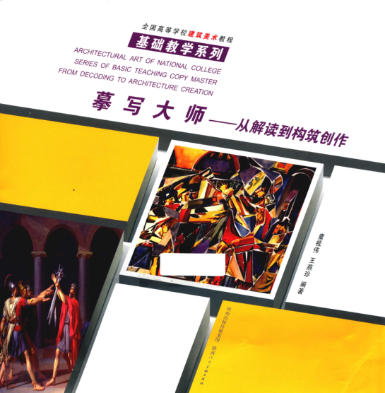 全国高等学校建筑美术教程·基础教学系列 摹写大师 从解读到构筑创作 童祗伟，王燕珍 编著 2015年版