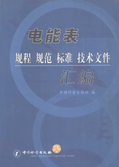 电能表规程 规范 raybet雷电竞电竞app下载地址 技术文件汇编 2005年版