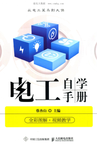 电工自学手册 2018年版
