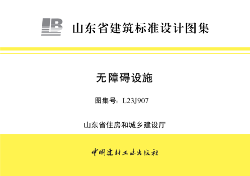 山东省图集 L23J907 无障碍设施