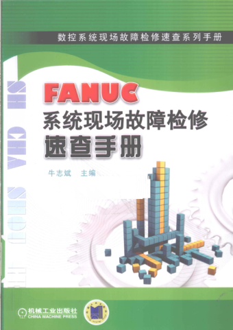 数控系统现场故障检修速查系列手册 FANUC系统现场故障检修速查手册 [牛志斌 主编] 2010年版