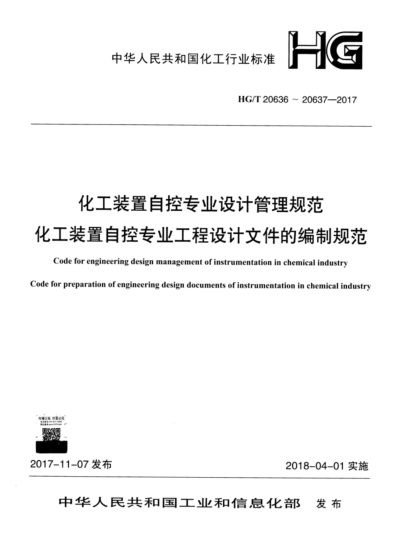 HG/T 20636~20639-2017 化工装置自控专业raybet雷电竞电竞app下载地址汇编