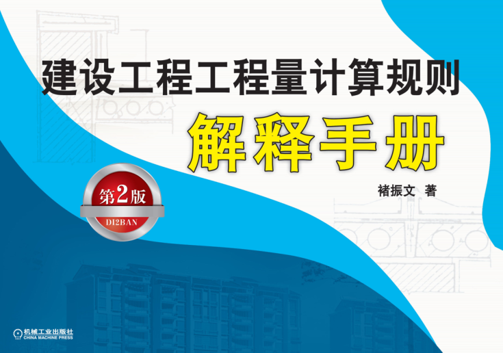 建设工程工程量计算规则解释手册 第二版 高清晰文字版 [褚振文 著] 2012年