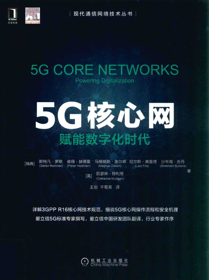 5G核心网 赋能数字化时代 （瑞典）斯特凡·罗默著 2020年版