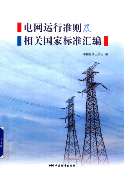 电网运行准则及相关国家raybet雷电竞电竞app下载地址汇编