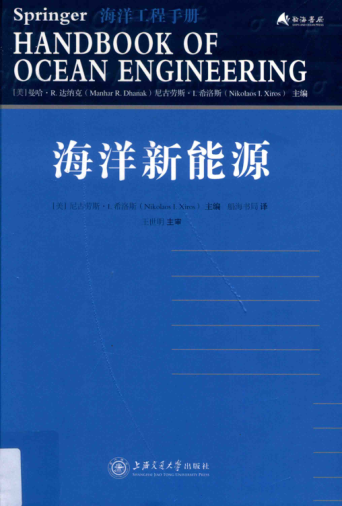 海洋工程手册 海洋新能源 （美）尼古劳斯 I.希洛斯（NikolaosI.Xiros） 主编 2018年版