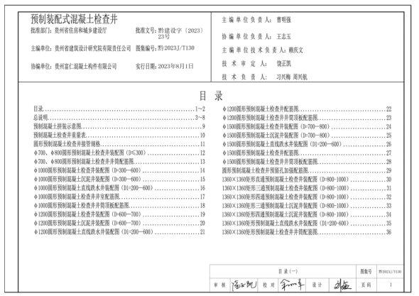 黔2023J/T130 预制装配式混凝土检查井