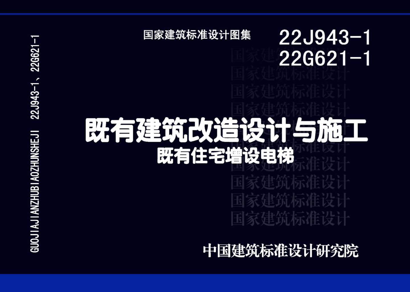 22J943-1 22G621-1 既有建筑改造设计与施工既有住宅增设电梯