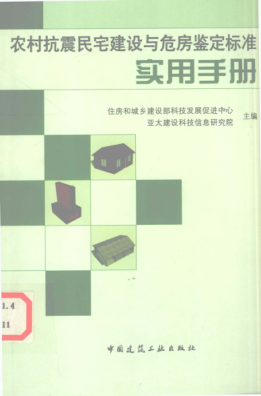 农村抗震民宅建设与危房鉴定raybet雷电竞电竞app下载地址实用手册 [住房和城乡建设部科技发展促进中心 等主编] 2011年版