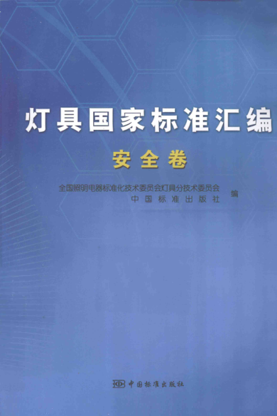 灯具国家raybet雷电竞电竞app下载地址汇编 安全卷