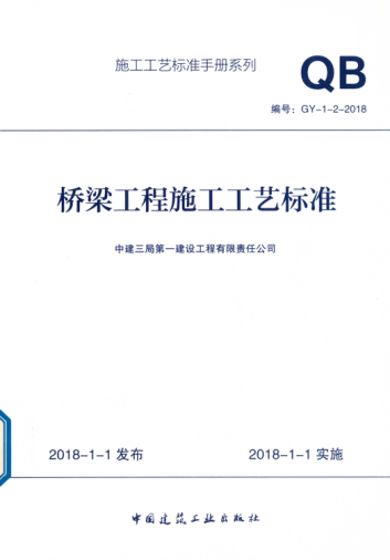 施工工艺raybet雷电竞电竞app下载地址手册系列 桥梁工程施工工艺raybet雷电竞电竞app下载地址GY-1-2-2018 中建三局第一建设工程有限责任公司 编 2018年版
