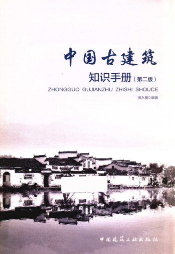 中国古建筑知识手册 第二版 2019年版 田永复编著