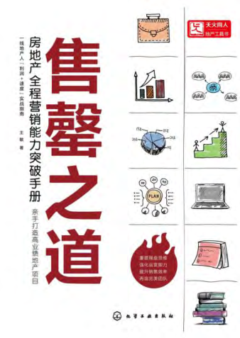 售罄之道：房地产全程营销能力突破手册   2021年版