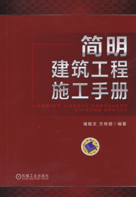 简明建筑工程施工手册 高清晰文字版 [褚振文，方传斌 编著] 2015年