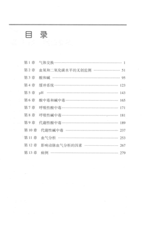 临床血气分析和酸碱平衡解析手册 第二版 （印）哈森 主编 2014年版