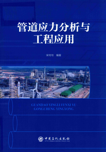 管道应力分析与工程应用 2020年版 宋岢岢 编著