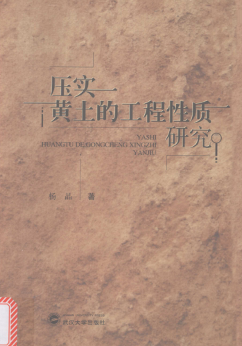压实黄土的工程性质研究 杨晶 著 2016年版