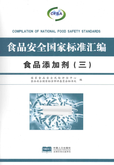 食品安全国家raybet雷电竞电竞app下载地址汇编：食品添加剂（三）2014年版