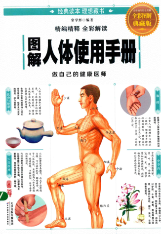 图解人体使用手册 全彩图解典藏版 常学辉 编著 2017年版