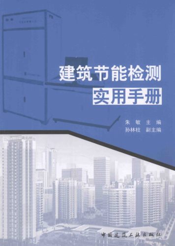 建筑节能检测实用手册
