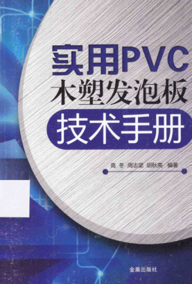 实用PVC木塑发泡板技术手册 高冬，周志坚，胡秋英 编著 2015年版