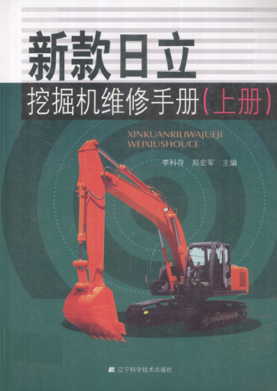 新款日立挖掘机维修手册 上册 李科存，郑宏军 主编 2012年版