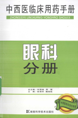 中西医临床用药手册 眼科分册 彭清华，魏湘铭 著 2010年版