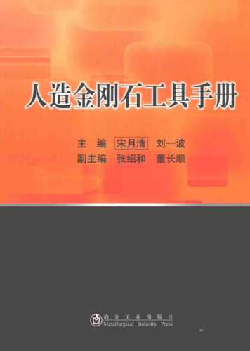 人造金刚石工具手册 宋月清，刘一波 主编 2014年版