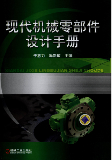 现代机械零部件设计手册 高清可编辑文字版