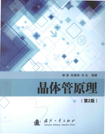 晶体管原理 第2版 郭澎，张福海，刘永 编著 2016年版