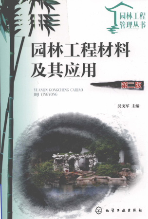 园林工程管理丛书 园林工程材料及其应用 第二版 吴戈军 主编 2019年版