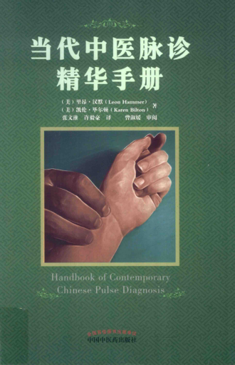 当代中医脉诊精华手册 （美）里昂 汉默（LeonHammer），（美）凯伦 毕尔顿（KarenBilton） 著 2016年版