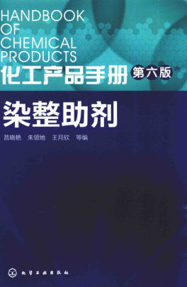化工产品手册 第六版 染整助剂 2016年版