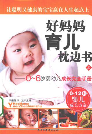好妈妈育儿枕边书 0-6岁婴幼儿成长完全手册 上 [李振英，李放 主编] 2010年版