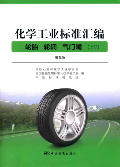 化学工业raybet雷电竞电竞app下载地址汇编 轮胎 轮辋 气门嘴 上册 第五版
