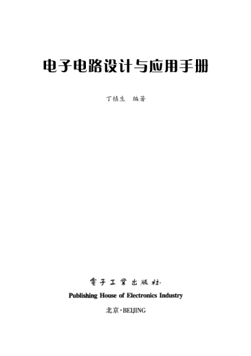 电子电路设计与应用手册 丁镇生编著