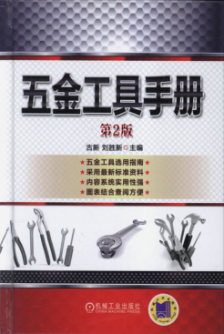 五金工具手册 第二版 古新，刘胜新主编 高清可编辑文字版