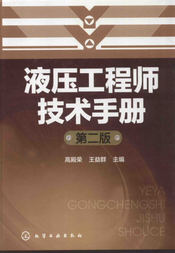 液压工程师技术手册 第二版