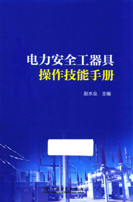电力安全工器具操作技能手册