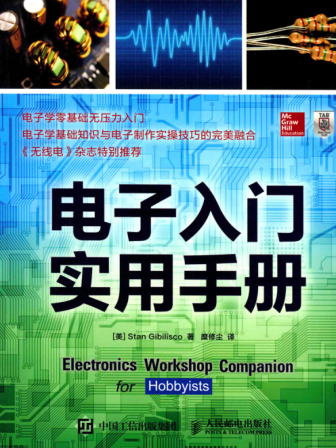电子入门实用手册 [（美）STAN GIBILISCO 著 ]