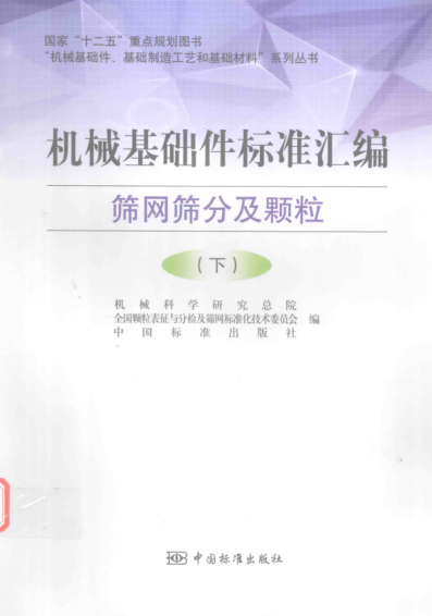 机械基础件raybet雷电竞电竞app下载地址汇编 筛网筛分及颗粒( 下)
