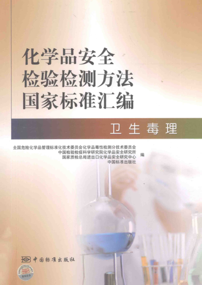 化学品安全检验检测方法国家raybet雷电竞电竞app下载地址汇编 卫生毒理
