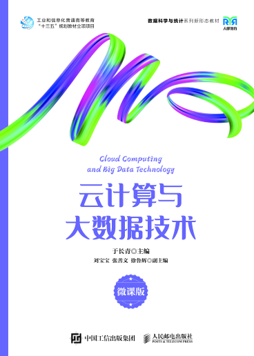云计算与大数据技术：微课版 于长青 2023年版